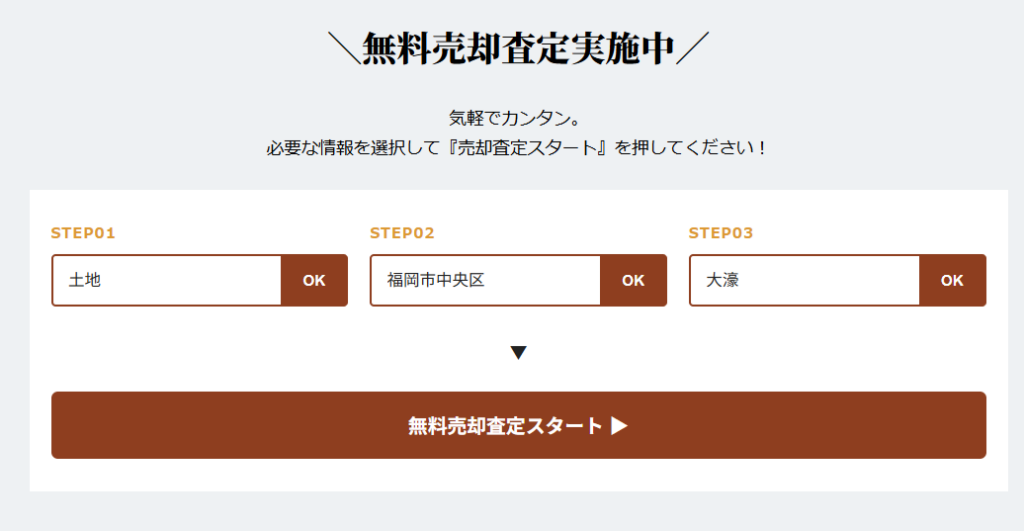 売却無料査定