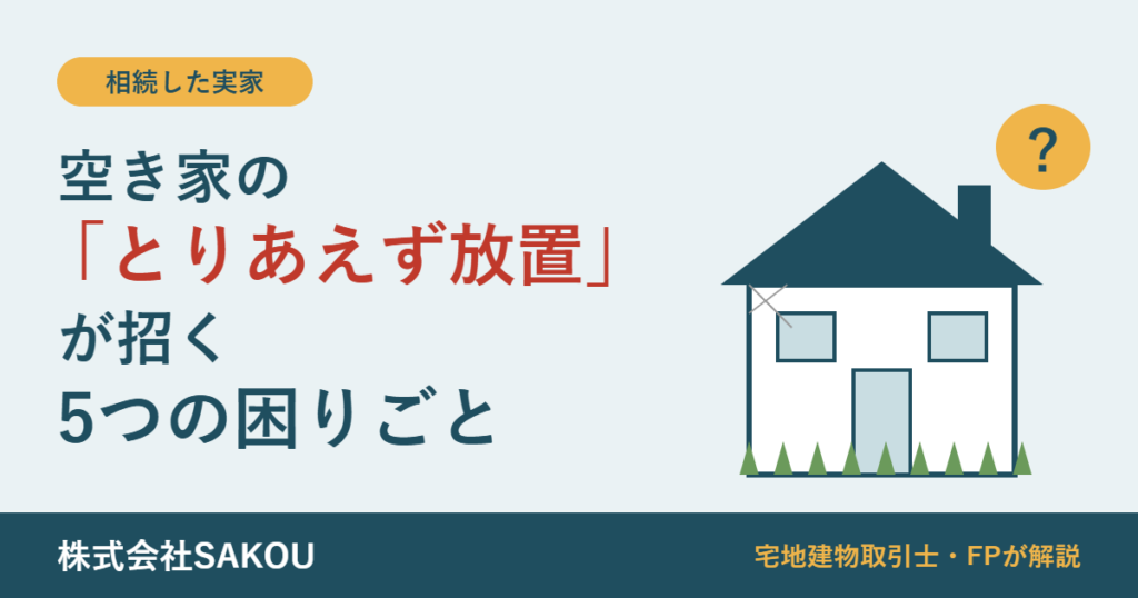 空き家の「とりあえず放置」が招く5つの困りごと