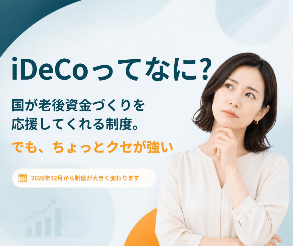 iDeCoってなに？国が老後資金づくりを応援してくれる制度。でも、ちょっとクセが強い