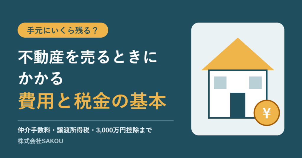 不動産を売るときにかかる費用と税金の基本